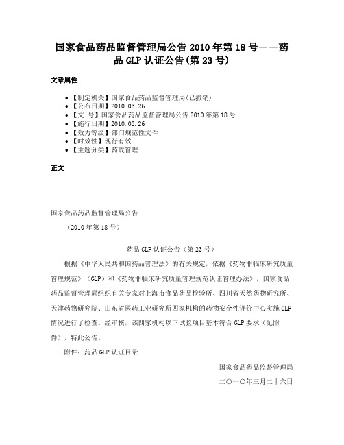 国家食品药品监督管理局公告2010年第18号――药品GLP认证公告(第23号)