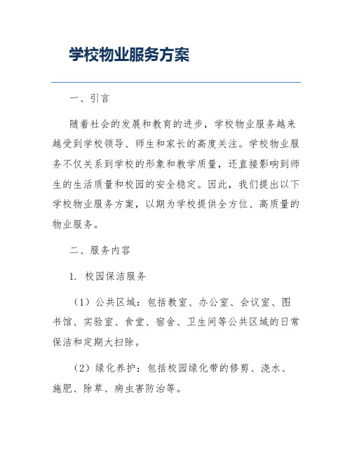 学校物业服务方案