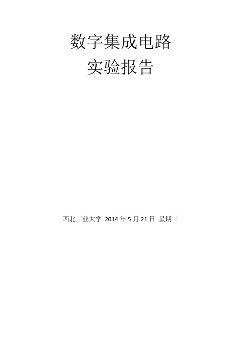 西工大数字集成电路实验四、译码器的设计及延迟估算