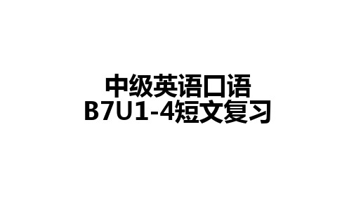 中级英语口语B7U1-4阶段复习