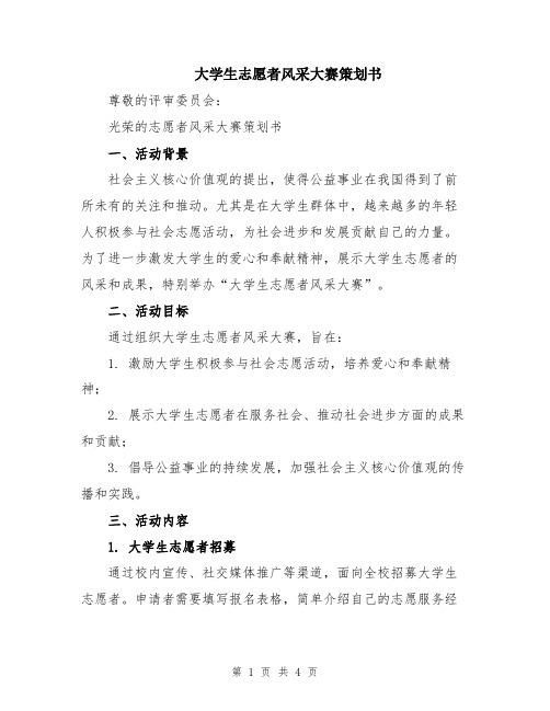 大学生志愿者风采大赛策划书