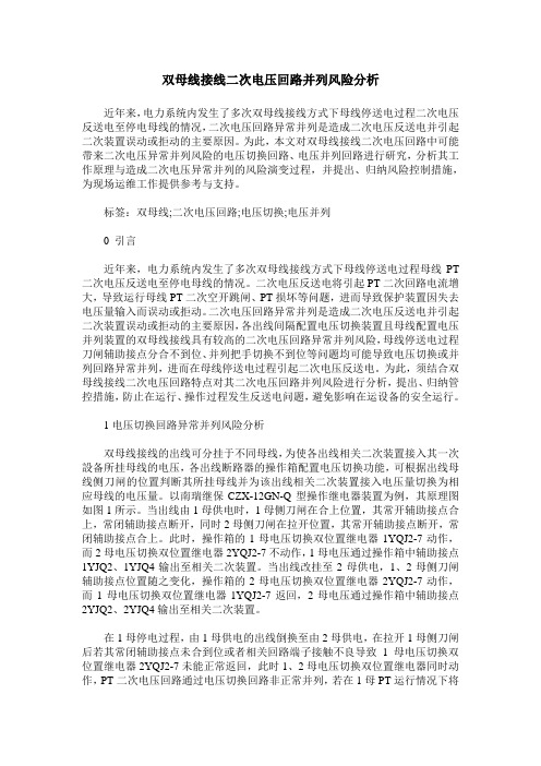 双母线接线二次电压回路并列风险分析