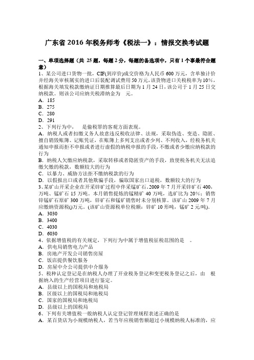 广东省2016年税务师考《税法一》：情报交换考试题