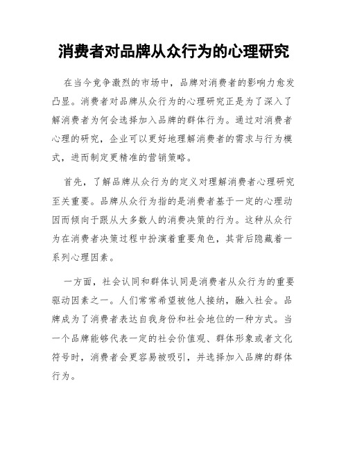 消费者对品牌从众行为的心理研究