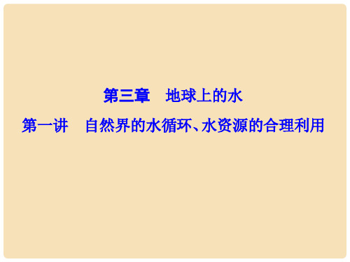 高考地理一轮复习 第三章  地球上的水 第1讲 自然界的水循环、水资源的合理利用课件(必修1)