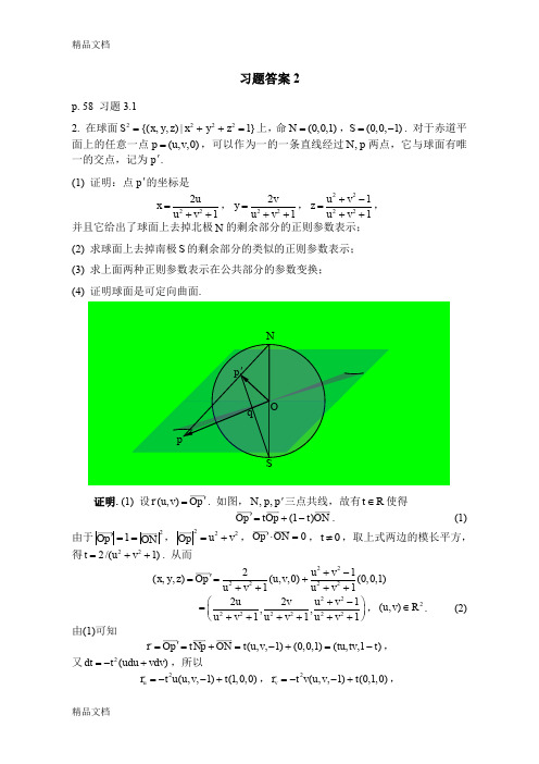 最新微分几何-陈维桓-习题答案2