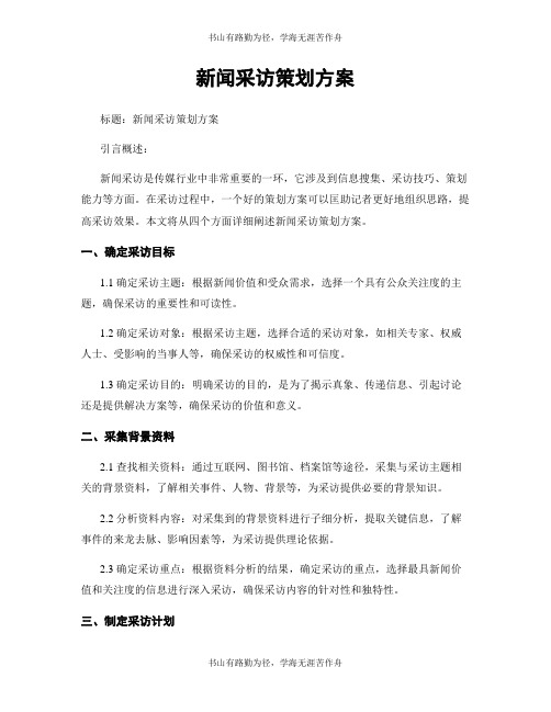 新闻采访策划方案