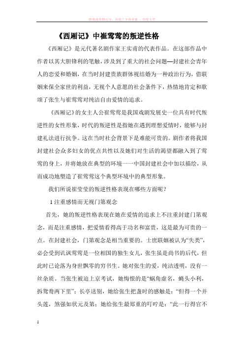 崔莺莺叛逆性格分析 (1)