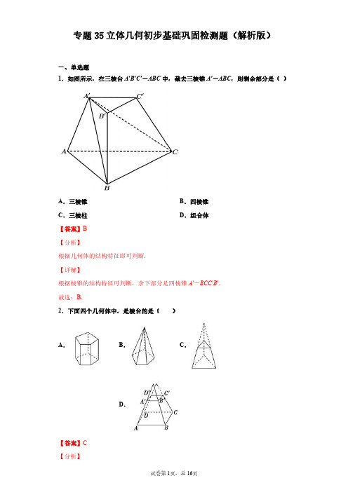 2022年高考数学一轮复习专题 专题35 立体几何初步基础巩固检测题(解析版)