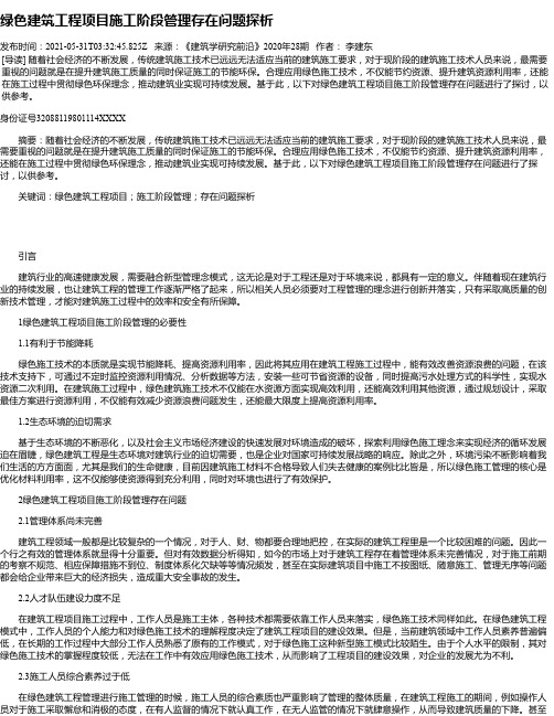 绿色建筑工程项目施工阶段管理存在问题探析_2