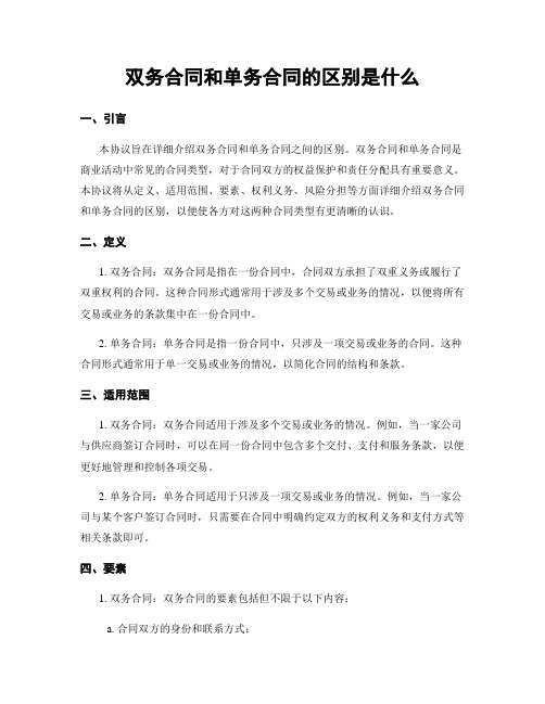 双务合同和单务合同的区别是什么