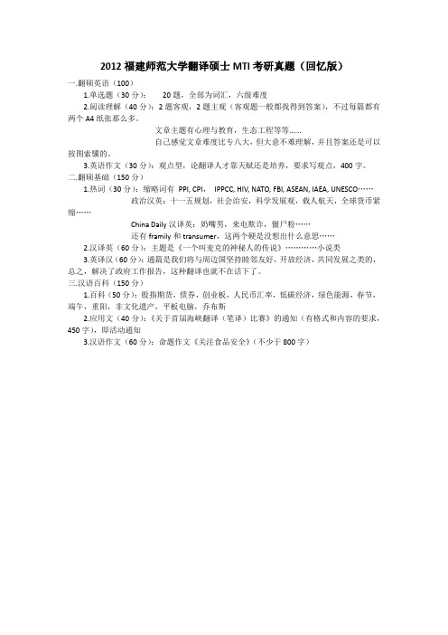 2012福建师范大学翻译硕士MTI考研真题