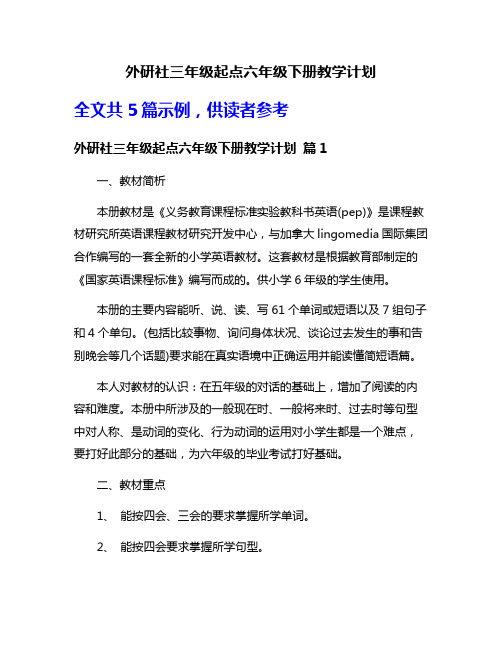 外研社三年级起点六年级下册教学计划