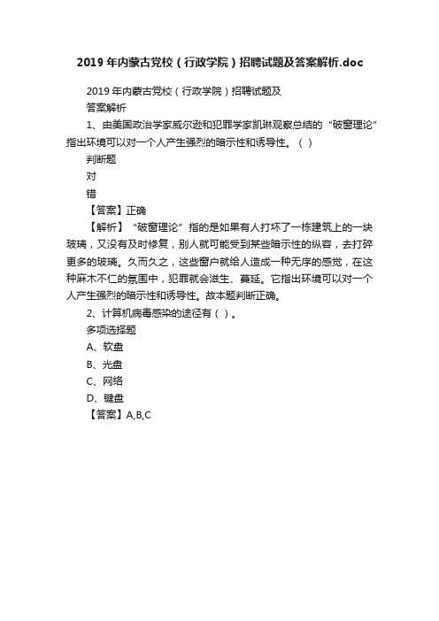 2019年内蒙古党校（行政学院）招聘试题及答案解析.doc