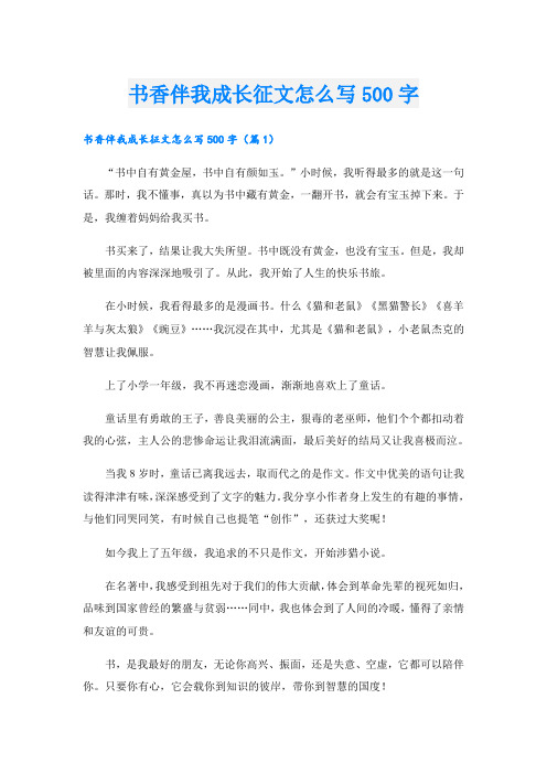 书香伴我成长征文怎么写500字