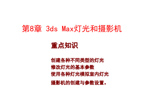 3ds Max建筑室内外效果图实用教程最新版课件第8章