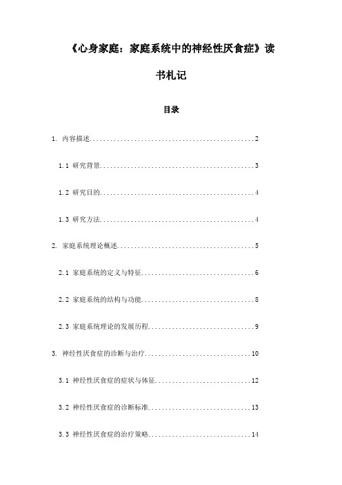 心身家庭：家庭系统中的神经性厌食症_笔记