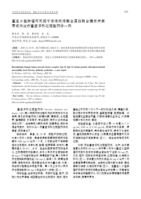 重组Ⅱ型肿瘤坏死因子受体抗体融合蛋白联合糖皮质激素成功治疗重症多形红斑型药疹一例