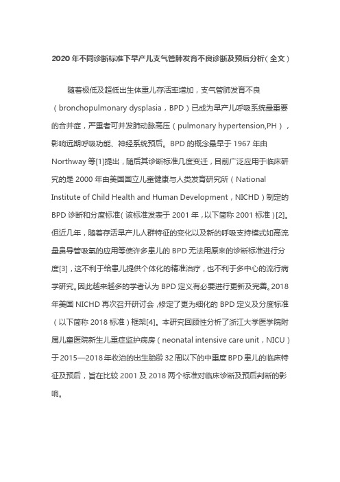 2020年不同诊断标准下早产儿支气管肺发育不良诊断及预后分析(全文)