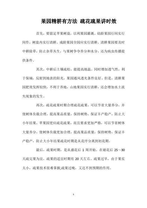 果园精耕有方法疏花疏果讲时效