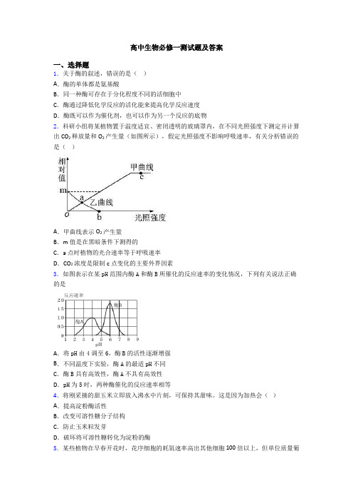 高中生物必修一测试题及答案