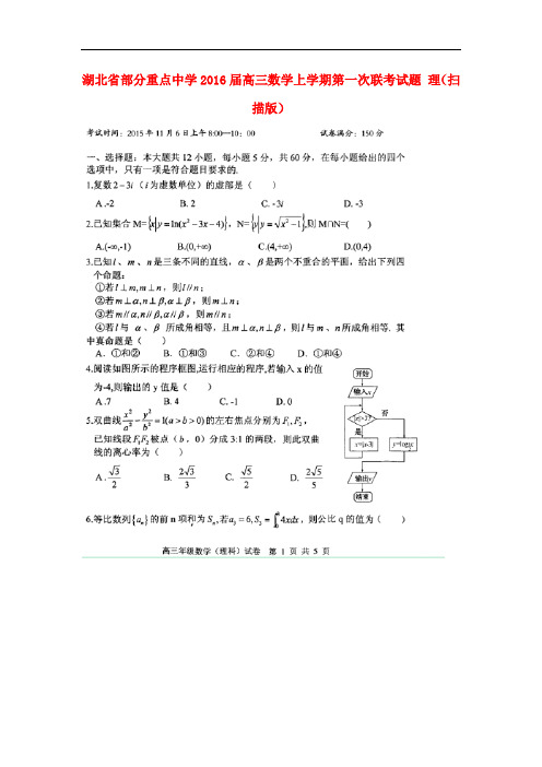 湖北省部分重点中学高三数学上学期第一次联考试题 理(扫描版)