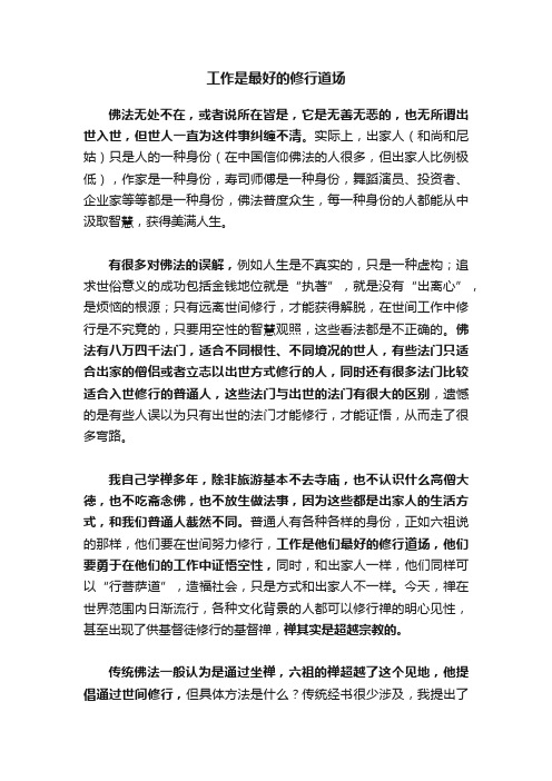 工作是最好的修行道场