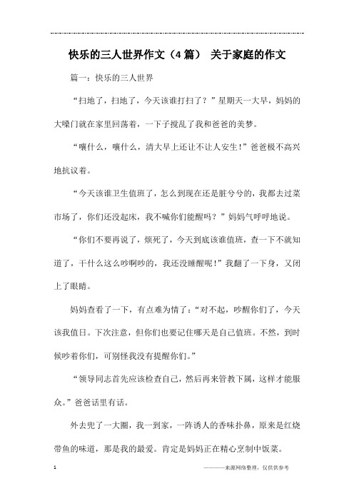 快乐的三人世界作文(4篇) 关于家庭的作文