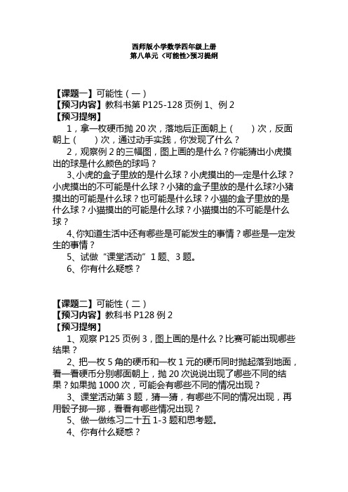 西师版小学数学四年级上册8单元《可能性》预习提纲