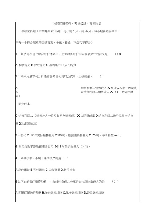 中级会计职称考试中级财务管理考试试题课件资料