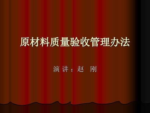 水泥行业原材料质量验收管理办法