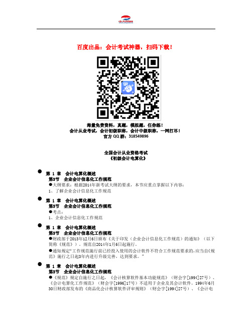 会计从业资格考试《会计电算化》知识点:第一章 第3节 企业会计信息化工作规范