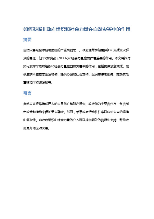 如何发挥非政府组织和社会力量在自然灾害中的作用