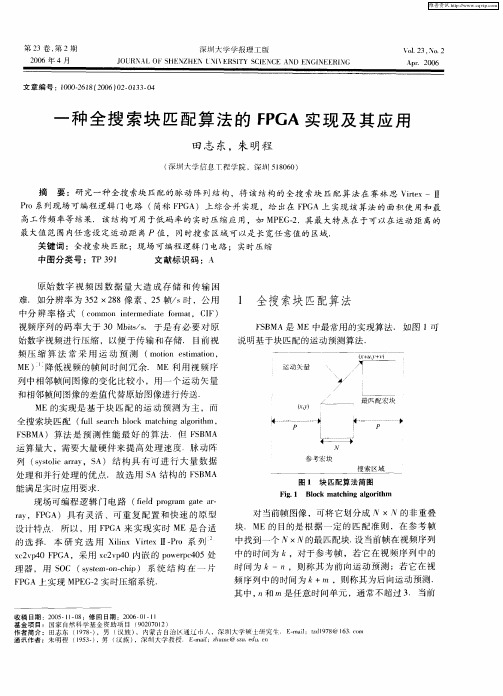 一种全搜索块匹配算法的FPGA实现及其应用