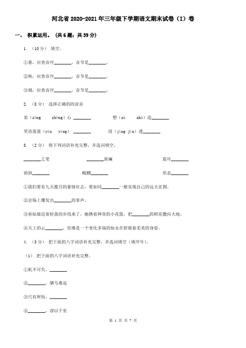 河北省2020-2021年三年级下学期语文期末试卷(I)卷