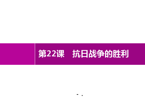 《抗日战争的胜利》PPT课件