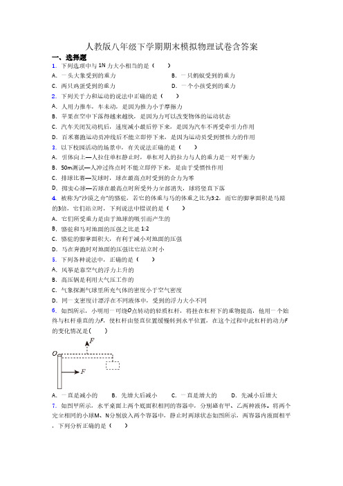 人教版八年级下学期期末模拟物理试卷含答案