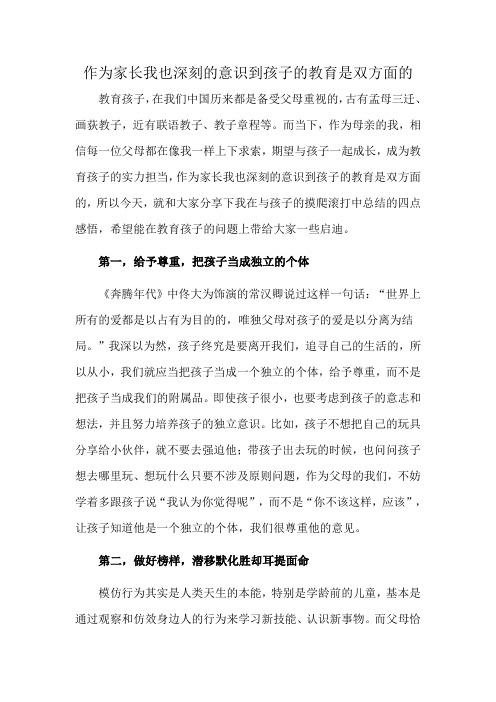 作为家长我也深刻的意识到孩子的教育是双方面的