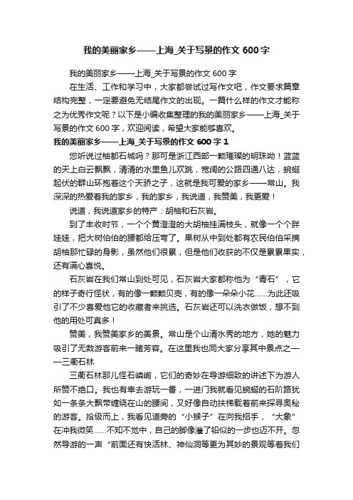 我的美丽家乡——上海_关于写景的作文600字