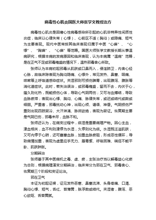 病毒性心肌炎国医大师张学文教授治方