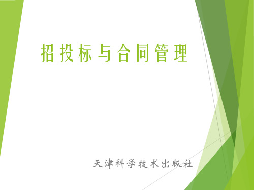 招投标与合同管理课程国际项目采购管理与FIDIC“施工合同条件”简介教学课件