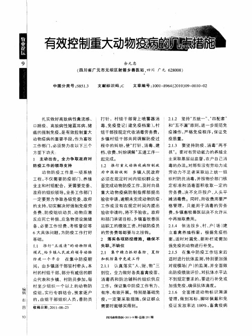 有效控制重大动物疫病的几点措施