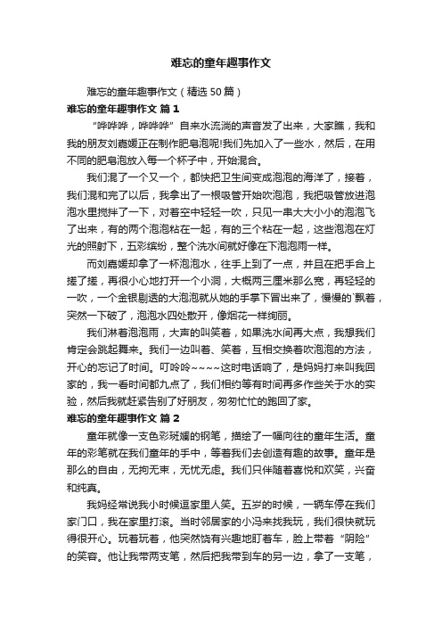 难忘的童年趣事作文