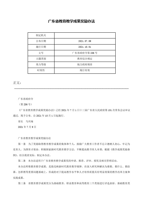 广东省教育教学成果奖励办法-广东省政府令第286号