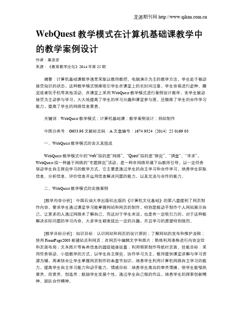 WebQuest教学模式在计算机基础课教学中的教学案例设计