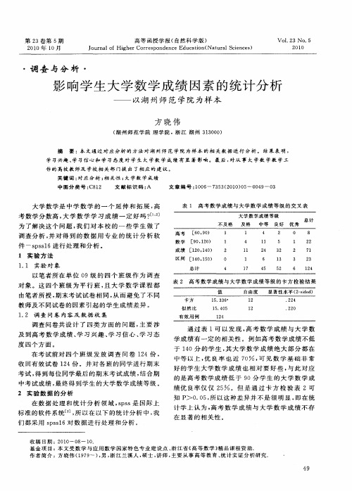 影响学生大学数学成绩因素的统计分析——以湖州师范学院为样本