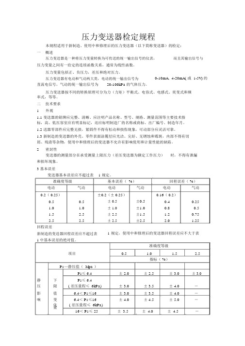 压力变送器检定规程.doc