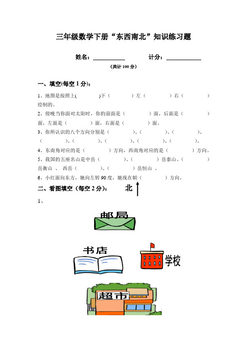 小学三年级数学东南西北练习题