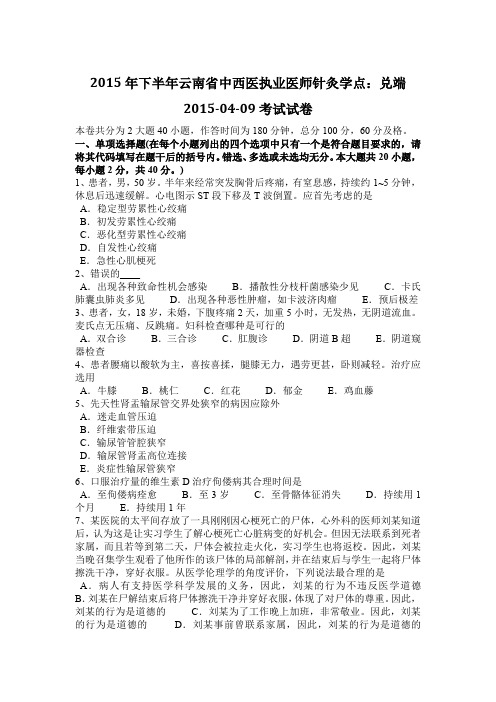 2015年下半年云南省中西医执业医师针灸学点：兑端2015-04-09考试试卷