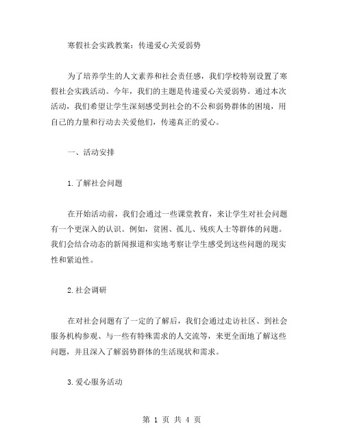 寒假社会实践教案：传递爱心关爱弱势